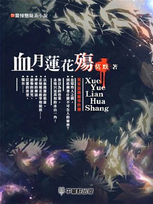 cover image of 血月蓮花殤